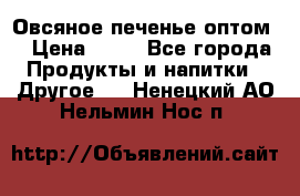 Овсяное печенье оптом  › Цена ­ 60 - Все города Продукты и напитки » Другое   . Ненецкий АО,Нельмин Нос п.